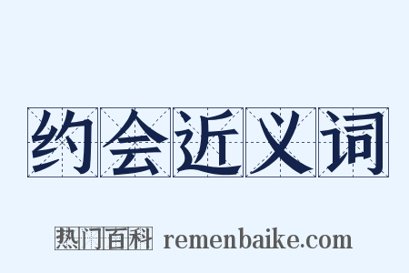 约会近义词是什么意思的图片